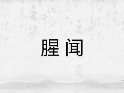 腥闻