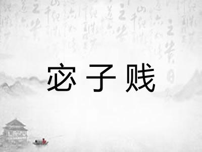 宓子贱