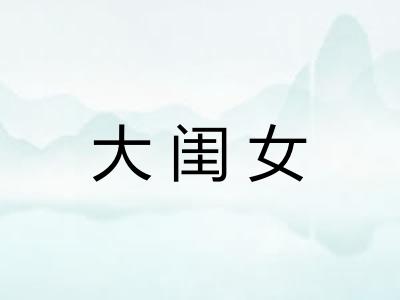 大闺女