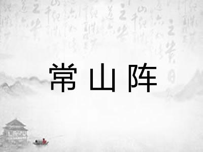 常山阵
