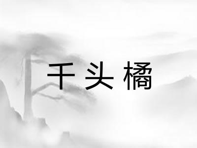 千头橘