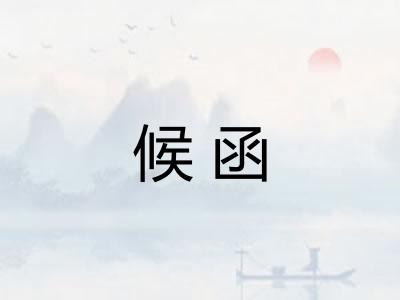 候函