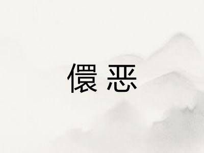 儇恶