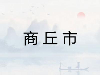 商丘市