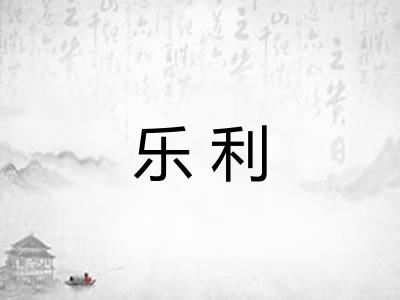 乐利
