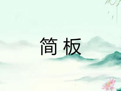 简板