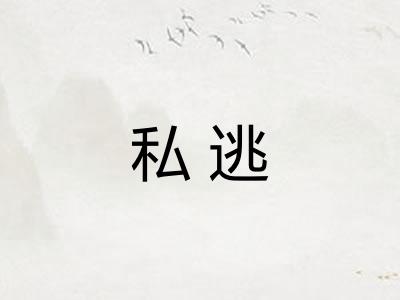 私逃