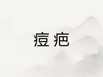 痘疤