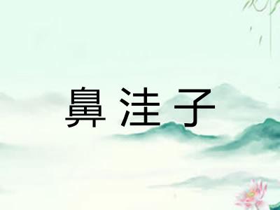 鼻洼子