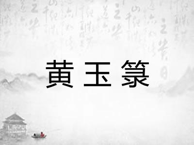 黄玉箓