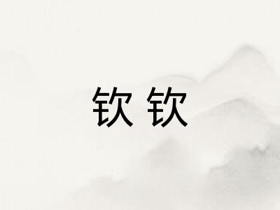 钦钦