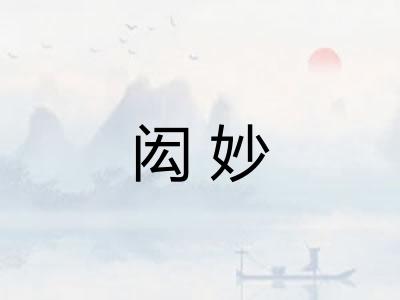 闳妙