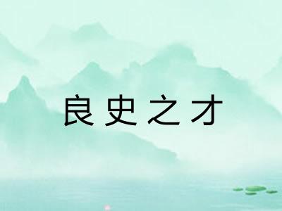 良史之才