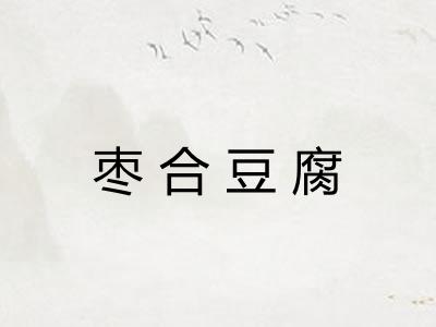枣合豆腐