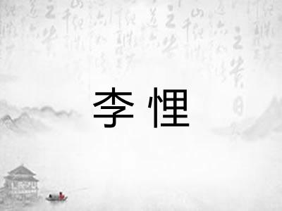 李悝
