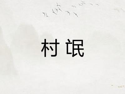 村氓