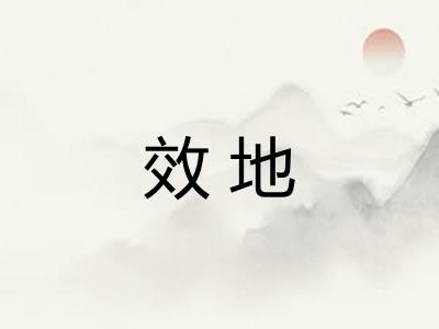 效地