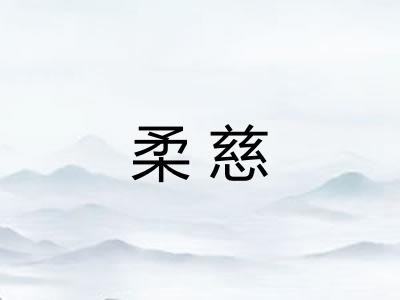 柔慈