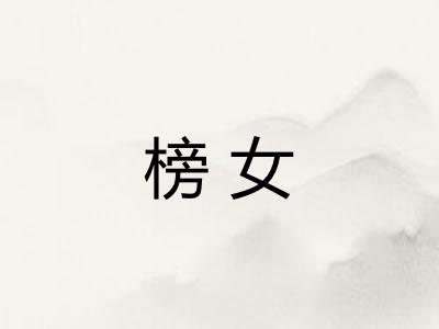 榜女