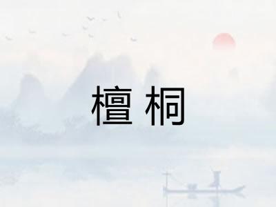 檀桐