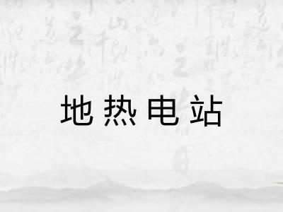 地热电站