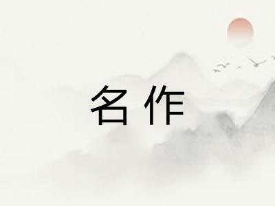 名作
