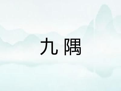 九隅