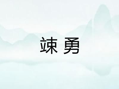 竦勇