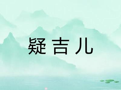 疑吉儿