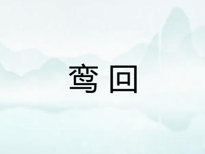 鸾回