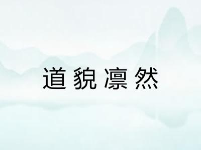 道貌凛然