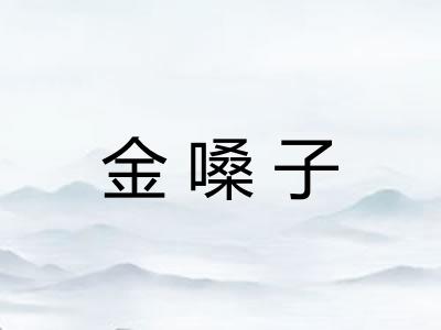 金嗓子