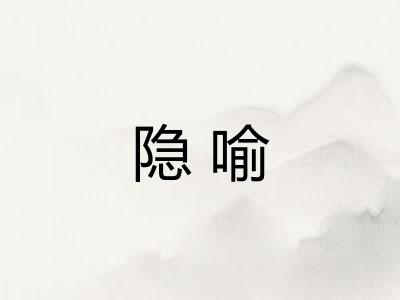 隐喻