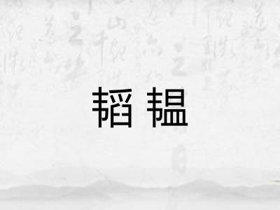 韬韫