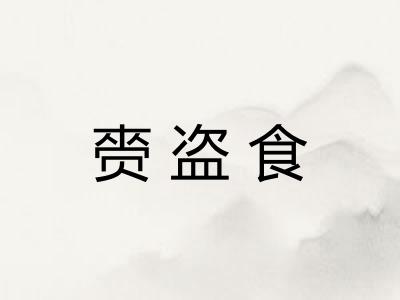 赍盗食