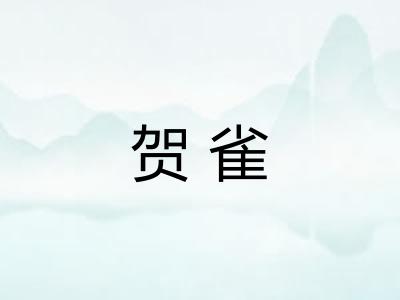 贺雀