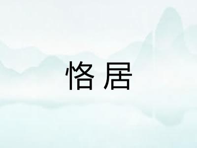 恪居