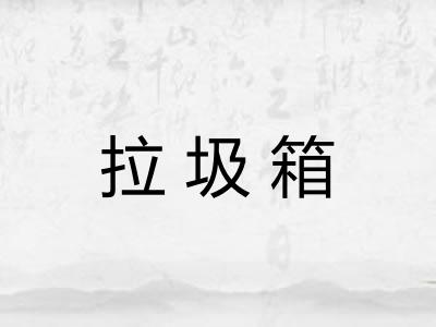 拉圾箱