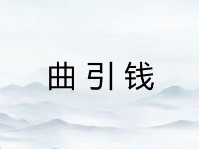 曲引钱