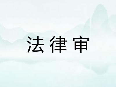 法律审