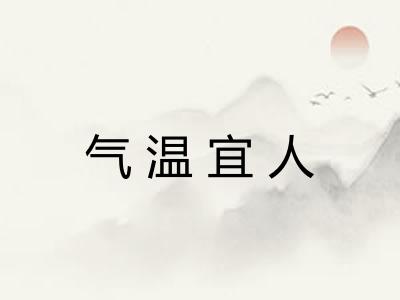 气温宜人