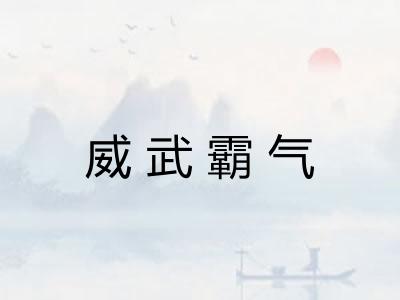 威武霸气