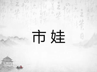 市娃