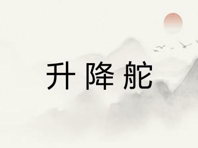 升降舵