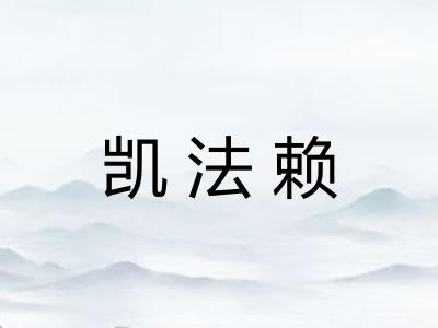 凯法赖