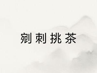 剜刺挑茶
