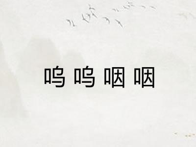 呜呜咽咽