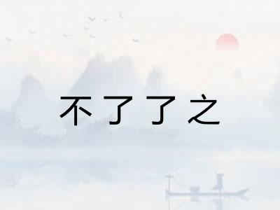 不了了之