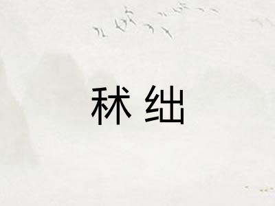 秫绌