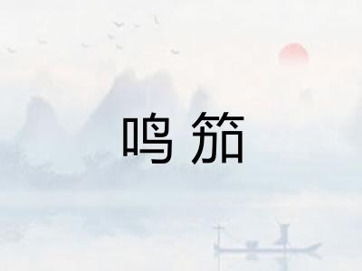鸣笳